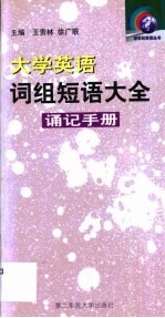 大学英语词组短语大全 诵记手册