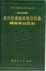 务川仡佬族苗族自治县综合农业区划