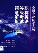 全国专业技术人员职称英语等级考试题意解析 综合与人文类