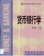 货币银行学
