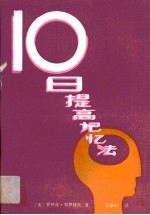 十日提高记忆法