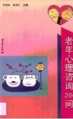 老年心理咨询200问