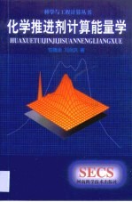 化学推进剂计算能量学