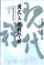 现代人如何学禅