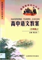 高中语文教案·高中语文教案:三年级 上