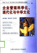 企业管理科学化、现代化与中华文化