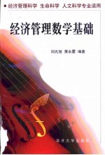 经济管理数学基础