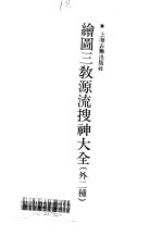 绘图三教源流搜神大全 绘图三教源流搜神大全 外二种