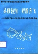 头雁翱翔 群雁齐飞 农村党员和干部实用技术培训文件和经验选编