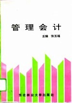 管理会计