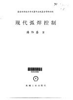现代弧焊控制