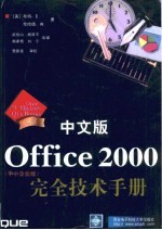 中文版Office 2000完全技术手册 中小企业版