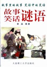 故事笑话谜语