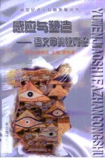 感应与塑造 语文审美教育论