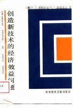 创造新技术的经济效益问题