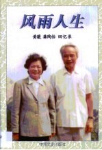 风雨人生 黄薇 龚陶怡回忆录
