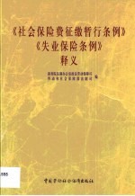 《社会保险费征缴暂行条例》《失业保险条例》释义