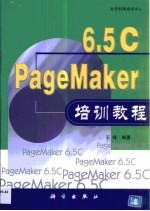 PageMaker 6.5C培训教程