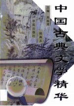 中国古典文学精华 绘画本