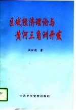 区域经济理论与黄河三角洲开发