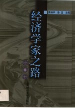 经济学家之路 第1辑