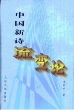 中国新诗流变论 1917-1949