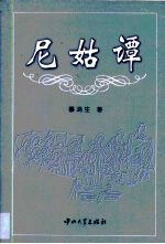 尼姑谭