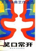 笑口常开 王佩曲艺作品选