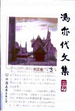 冯亦代文集 第3卷