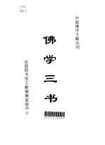 佛学三书 翻译名义集·重订教乘法数·释氏要览