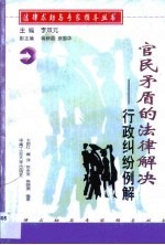 官民矛盾的法律解决 行政纠纷例解