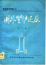 冶金参考资料 3 国外竖炉还原 第1集