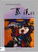 秦汉画集