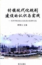 村镇现代化规划建设的认识与实践·村镇现代化规划建设的认识与实践:深圳市规划国土局龙岗分局调研文集