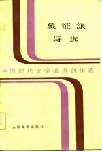 象征派诗选