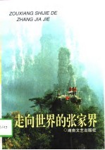 走向世界的张家界