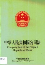 中华人民共和国公司法 中英对照