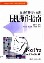 数据库基础与应用上机操作指南