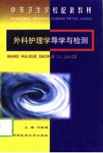 外科护理学导学与检测