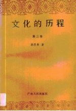 文化的历程 第3卷
