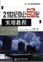 21世纪办公自动化实用教程