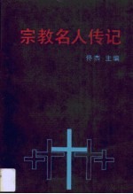 宗教名人传记