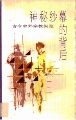 神秘纱幕的背后 古今中外宗教纵览 上