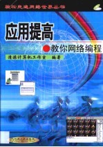 应用提高-教你网络编程