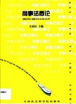 商事法概论