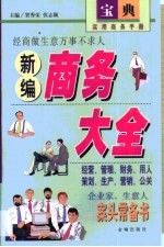 新编商务大全 实用商务手册