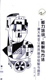 “能力培训”:机制与方法·“能力培训”:机制与方法:澳大利亚公务员培训经验与启示