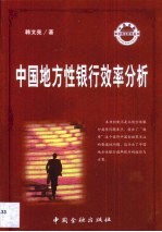 中国地方性银行效率分析