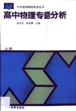 高中物理专题分析 上
