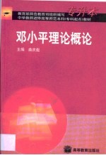 邓小平理论概论